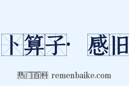 卜算子·感旧是什么意思的图片